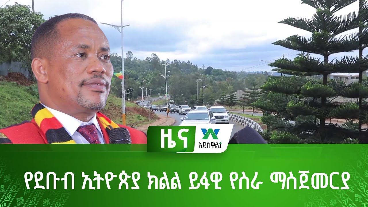 የደቡብ ኢትዮጵያ ክልል ይፋዊ የስራ ማስጀመርያ