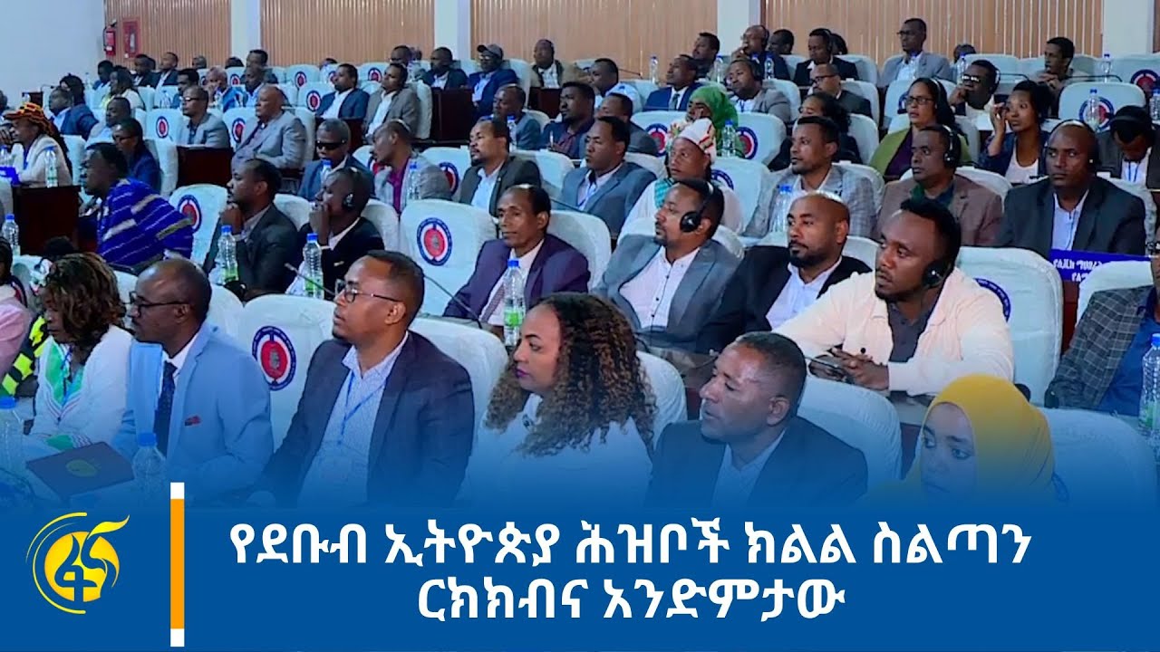 የደቡብ ኢትዮጵያ ሕዝቦች ክልል ስልጣን ርክክብና አንድምታው