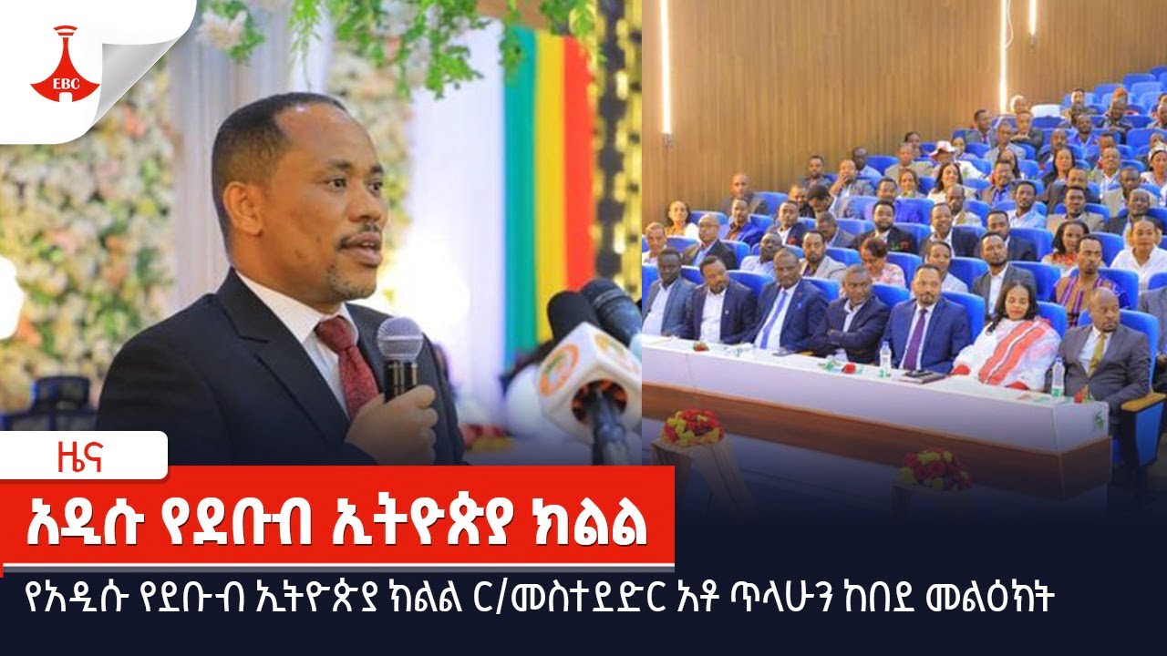 የአዲሱ የደቡብ ኢትዮጵያ ክልል ር/መስተደድር አቶ ጥላሁን ከበደ መልዕክት
