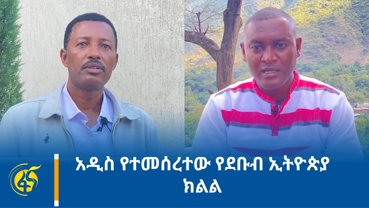 አዲስ የተመሰረተው የደቡብ ኢትዮጵያ ክልል
